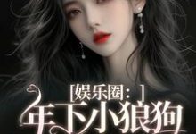 娱乐圈：年下小狼狗他太疯无弹窗岑阮陆迟野最新章节列表-冰糖文学