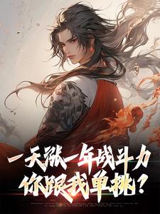 一天涨一年战斗力，你跟我单挑？小说资源求分享，一天涨一年战斗力，你跟我单挑？林凡在线阅读