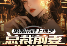 离婚带娃上综艺,总裁前妻悔断肠(沈君)最新章节在线阅读-冰糖文学