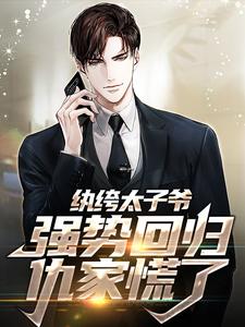 纨绔太子爷强势回归，仇家慌了完结版李无忧苏岚免费阅读大结局