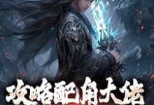 攻略配角大佬，我成异界之王热门小说(萧长生月玲珑)在线阅读无弹窗-冰糖文学