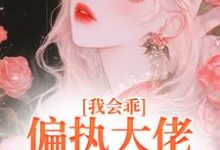 精彩章节阅读我会乖，偏执大佬别搞疯批爱(迟书遥周靳)免费小说在线看-冰糖文学