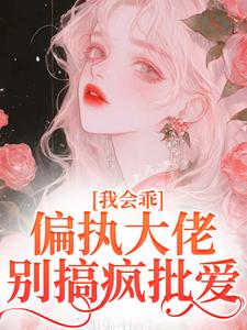 我会乖，偏执大佬别搞疯批爱无弹窗迟书遥周靳最新章节列表