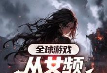 全球游戏,从女频副本开始(叶恒)最新章节免费在线阅读-冰糖文学