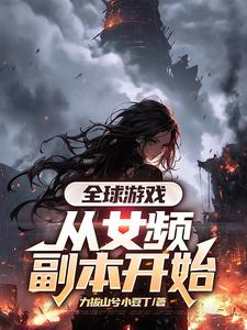全球游戏，从女频副本开始（叶恒）最新章节免费在线阅读