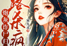炮灰诈尸归来,一路杀疯了精彩章节在线免费阅读(白落落)-冰糖文学