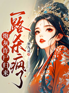 炮灰诈尸归来，一路杀疯了精彩章节在线免费阅读（白落落）