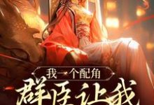 我一个配角,群臣让我当女帝?(夏为仪)最新章节免费阅读-冰糖文学