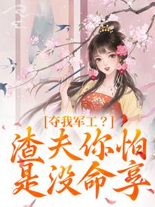 夺我军工？渣夫你怕是没命享免费阅读(凌朝歌南宫阎)小说免费读最新章节