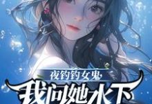 夜钓钓女鬼,我问她水下哪里有鱼精彩章节在线免费阅读(曹昆钟薇)-冰糖文学