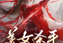 美女杀手重生七零拽翻天(蒋欣高胜寒)最新章节免费在线阅读-冰糖文学