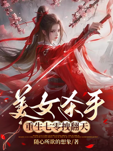 美女杀手重生七零拽翻天（蒋欣高胜寒）最新章节免费在线阅读