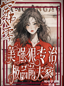 穿书八零美强狠专治极品前夫家（林声林若若）最新章节在线阅读