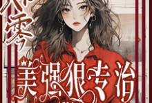 穿书八零美强狠专治极品前夫家精彩章节阅读(林声林若若)免费阅读大结局-冰糖文学