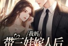 我妈带三娃嫁人后，扮猪吃虎！大结局，赵浅浅曾诚小说无广告阅读-冰糖文学