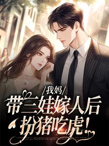 我妈带三娃嫁人后，扮猪吃虎！无弹窗赵浅浅曾诚最新章节列表