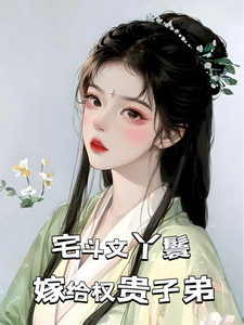 宅斗文丫鬟，嫁给权贵子弟（玉桃）最新章节免费在线阅读