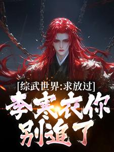 小说综武世界：求放过！李寒衣你别追了（曹安李寒衣）最新章节在哪看