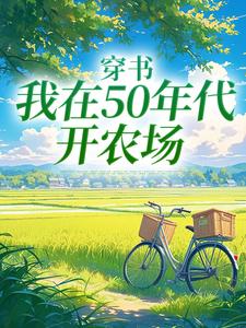 穿书：我在50年代开农场在线看，陈二狗小说大结局在哪免费看