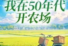 陈二狗在线阅读,穿书:我在50年代开农场小说完结版章节-冰糖文学