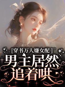 穿书万人嫌女配，男主居然追着哄小说最新章节在哪里可以免费看