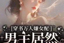 主角是虞岁欢薄亦寻的小说穿书万人嫌女配,男主居然追着哄在哪免费看-冰糖文学