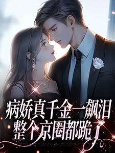 病娇真千金一飙泪，整个京圈都跪了完结版阮星顾辰免费阅读大结局