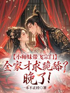 小师妹带飞宗门，全家才求跪舔？晚了！小说最新章节在哪里可以免费看