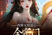 主角是谢琉音谢明珠的小说改修无情道后，全宗门哭着求原谅在哪免费看-冰糖文学