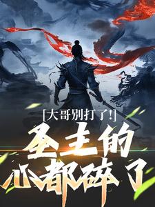 大哥别打了！圣主的心都碎了免费阅读，陈寻大结局无弹窗