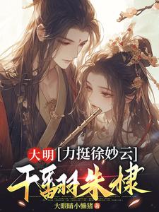 大明：力挺徐妙云，干翻朱棣（黄易徐妙云）最新章节免费阅读