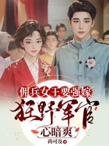 佣兵女王要强嫁，狂野军官心暗爽无弹窗苏鸢黎星回最新章节列表