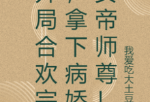 精彩章节阅读开局合欢宗，拿下病娇女帝师尊！(萧尘)免费小说在线看-冰糖文学