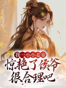 我一小小妾室，惊艳了侯爷很合理吧（叶青芷谢晋）最新章节免费阅读