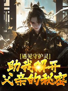林风最新章节遇见守护灵，助我解开父亲的秘密免费阅读