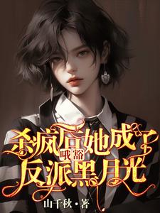 哦豁！杀疯后她成了反派黑月光！小说最新章节在哪里可以免费看
