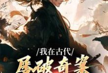 主角是郑羽丁瑶的小说我在古代屡破奇案,震惊皇帝在哪免费看-冰糖文学