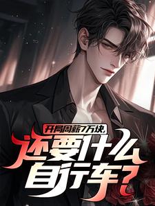 李智王婷婷最新章节列表开局周薪7万块，还要什么自行车？免费阅读