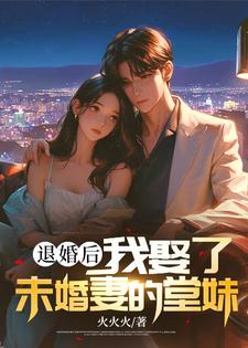 退婚后，我娶了未婚妻的堂妹（楚羽蔷）最新章节免费阅读