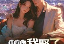 精彩章节阅读退婚后,我娶了未婚妻的堂妹(楚羽蔷)免费小说在线看-冰糖文学