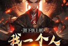 陛下快上朝,我一个人撑不住精彩章节在线免费阅读(赵灵猴)-冰糖文学