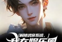 解锁武帝系统，我在娱乐圈赢麻了最新章节解锁武帝系统，我在娱乐圈赢麻了在线阅读-冰糖文学