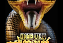 重生黑蟒，我的御兽主人是老婆（主角庆阳沈颖）完结版免费阅读-冰糖文学