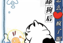 不当舔狗后,你们怎么疯了呢(慕予)完结版免费阅读-冰糖文学
