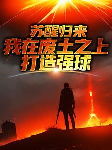 苏醒归来，我在废土之上打造强球小说最新章节在哪里可以免费看