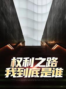 权利之路：我到底是谁免费阅读(郝晓东舒雨晴)小说免费读最新章节