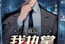 底层:我执掌晋升奥秘无弹窗楚羽蔷最新章节列表-冰糖文学