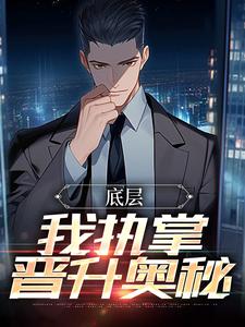 底层：我执掌晋升奥秘无弹窗楚羽蔷最新章节列表