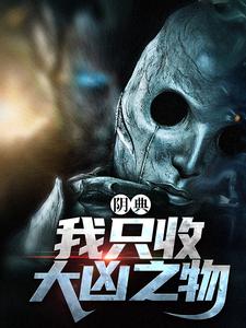 阴典：我只收大凶之物（陆非谢瑶）完结版免费阅读