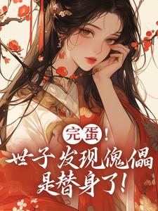 云锦华荣璟轩最新章节列表完蛋！世子发现傀儡是替身了！免费阅读